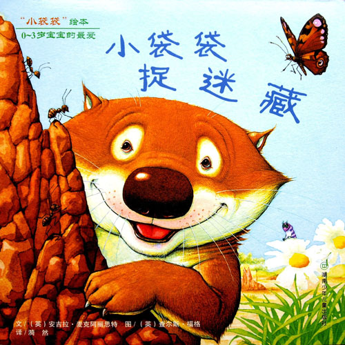 小袋袋捉迷藏 (01),绘本,绘本故事,绘本阅读,故事书,童书,图画书,课外阅读
